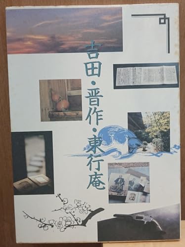 吉田・晋作・東行庵