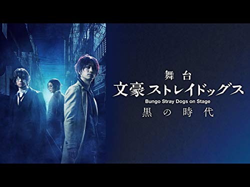 舞台「文豪ストレイド