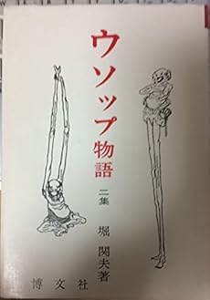 ウソップ物語 2集 寓話 感想 レビュー 読書メーター