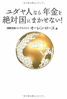 Yudayajin nara nenkin o zettai kuni ni makasenai 4796663444 Book Cover