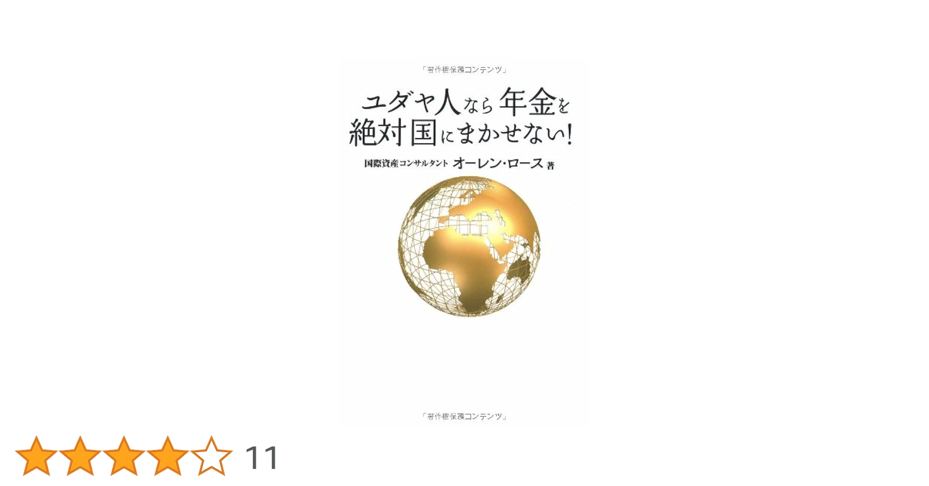 Amazon.co.jp: ユダヤ人なら年金を絶対国にまかせない