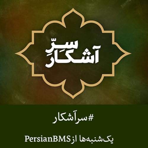 Serre Ashekar | پادکست سر آشکار copertina