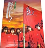 棒たおし2003年番宣告知ポスター Lead FLAME 谷内伸也 金子恭平 古屋敬多 鍵本輝 中土居宏宜