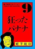 蛭子能収コレクション　9　狂ったバナナ