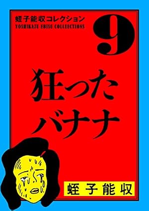 Amazon.co.jp: 蛭子能収コレクション 23 これは何だ!! eBook : 蛭子