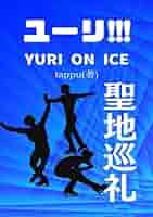 ユーリオンアイス 聖地巡礼: ユーリ on ice | tappu, ペンネーム