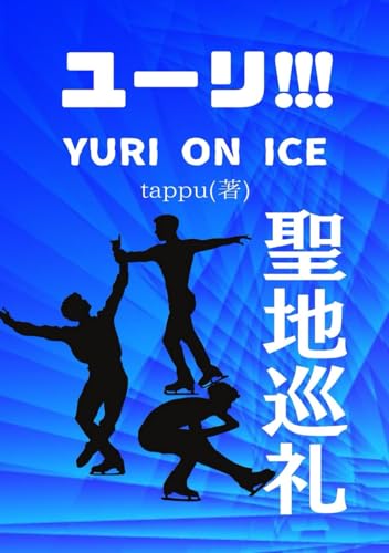 ユーリオンアイス 聖地巡礼: ユーリ on ice (Japanese Edition)