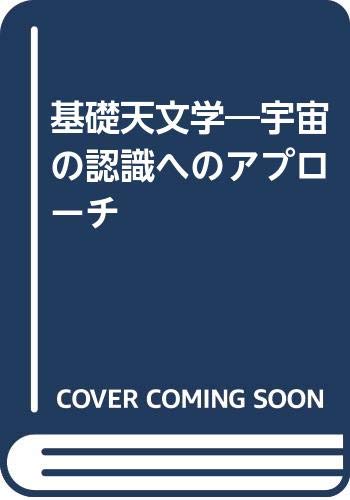 基礎天文学: 宇宙の認識へのアプロ-チ