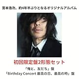 【2形態セット】宮本浩次「I AM HERO 」(初回限定「俺と、友だち」盤)＋(初回限定「Birthday Concert 最高の日、最高の時」盤) オリジナルアルバム