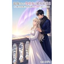 追放された偽聖女の絶対結界２: 氷の騎士団長様との契約結婚は甘い溺愛に溢れていました (ライトノベル)