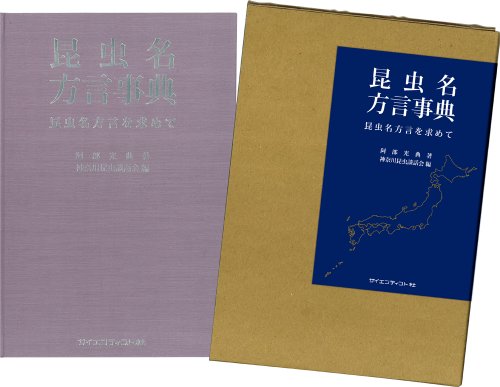 昆虫名方言事典