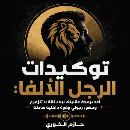 『توكيدات الرجل الألفا: أعد برمجة عقليتك لبناء ثقة لا تتزعزع وحضور رجولي وقوة داخلية هادئة』のカバーアート