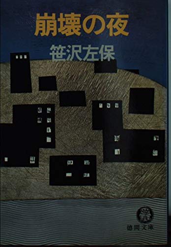 崩壊の夜 (徳間文庫 101-18)