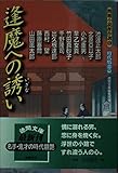 逢魔への誘い 問題小説傑作選 6 時代情恋篇 (徳間文庫)