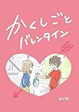 かくしごとバレンタイン 過去作品集