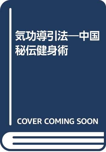 気功導引法―中国秘伝健身術 | 汪調源 |本 | 通販 | Amazon