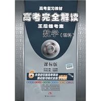 Mathematics (Science) - entrance complete interpretation - Wang Houxiong test case - lessons samples - Innovative upgrade 7807326123 Book Cover