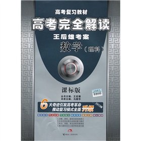 Paperback Mathematics (Science) - entrance complete interpretation - Wang Houxiong test case - lessons samples - Innovative upgrade(Chinese Edition) Book