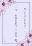 アラサー独身無職女子の日常 5: 〜職なし彼なし友達なし〜