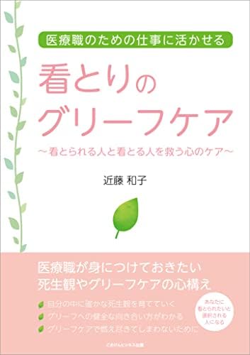 看とりのグリーフケア　～看とられる人と看とる人を救う心のケア～
