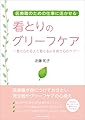 看とりのグリーフケア　～看とられる人と看とる人を救う心のケア～