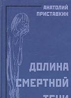 Долина смертной тени 5751603133 Book Cover