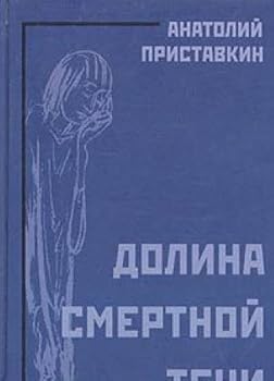Hardcover Dolina smertnoi? teni : roman-issledovanie / Anatolii? Pristavkin. [Russian] Book