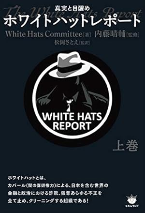 ホワイトハットレポート 上巻』｜感想・レビュー - 読書メーター