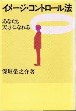 イメージ・コントロール法―あなたも天才になれる (1979年)