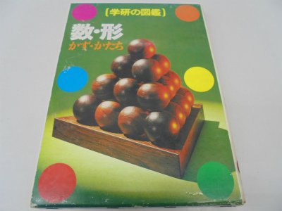 数・形 (学研の図鑑)