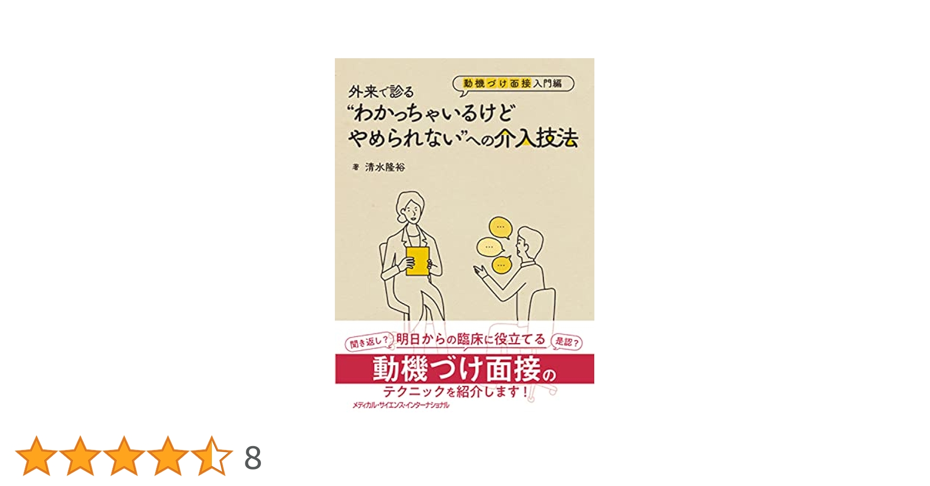 困ったときに役立つ医療面接法ガイド 困難な医師-患者関係に対処するコツ 9784758115841.jpg