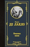 Opasnie svyazi 5171372772 Book Cover