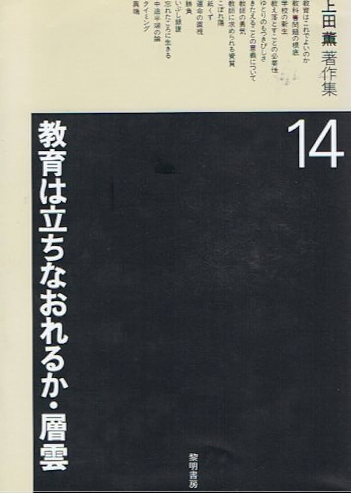 【中古】 上田薫著作集 ８/黎明書房/上田薫 中古】 上田薫著作集 8/黎明書房/上田薫 上田薫画集 | 上田薫,