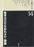 上田薫著作集 (14)