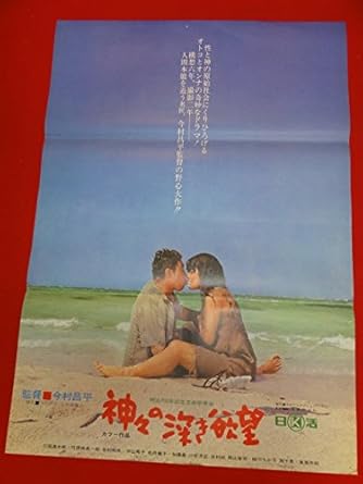 Ub今村昌平神々の深き欲望ポスター 三国連太郎 河原崎長一郎 沖山秀子 松井康子 嵐寛寿郎 扇千景 アニメ 萌えグッズ 通販 Amazon