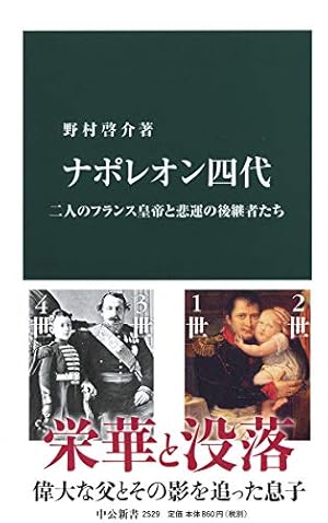 ナポレオン四代-二人のフランス皇帝と悲運の後継者たち』｜感想