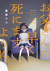 お父さんが早く死にますように。【電子単行本版】2 お父さんが早く 