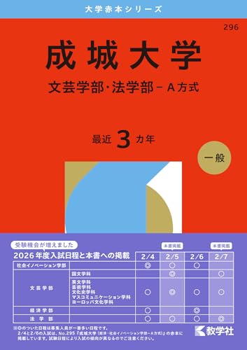 成城大学赤本2026年度版・成城大学過去問題集 購入はこちらから - 問題
