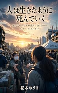 人は生きたように死んでいく: 無気力な会社員が震災の夜に知った、本当の「生きる意味」 (栞文庫)