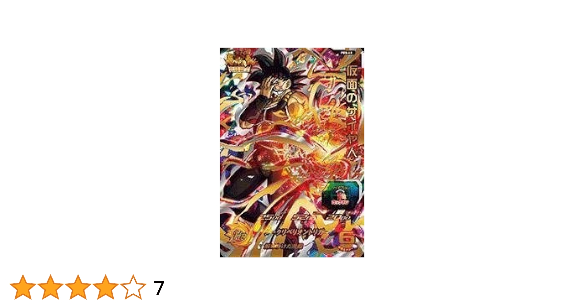 (未使用･未開封品)　スーパードラゴンボールヒーローズ/PBS-45 仮面のサイヤ人 wyeba8q 新品 未開封】 仮面のサイヤ人 スーパードラゴンボール