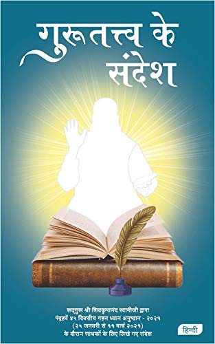 गुरुतत्त्व के संदेश (Gurutattva Ke Sandesh, Hindi): सद्गुरु श्री शिवकृपानंद स्वामीजी द्वारा पंद्रहवें 45 वें दिन गहन ध्यान अनुष्ठान - 2021 (25 जनवरी से ... साधकों के लिए लिखे गए संदेश (Hindi Edition)