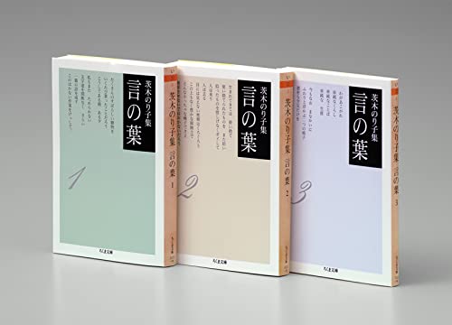 茨木のり子集 言の葉 全3冊セット (ちくま文庫)のサムネイル