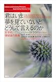 君はいま夢を見ていないとどうして言えるのか: 哲学的懐疑論の意義 現代哲学への招待　Great Works