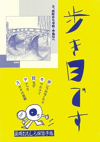 3、浜町から寺町・中島川へ 歩き目です 長崎おもしろ探偵手帳