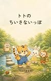 トトの ちいさな いっぽ