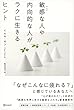 セール中のKindle本9：敏感な人や内向的な人がラクに生きるヒント