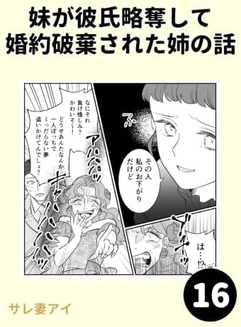 妹が彼氏略奪して婚約破棄された姉の話16 妹が彼氏略奪して 婚約破棄された姉の話