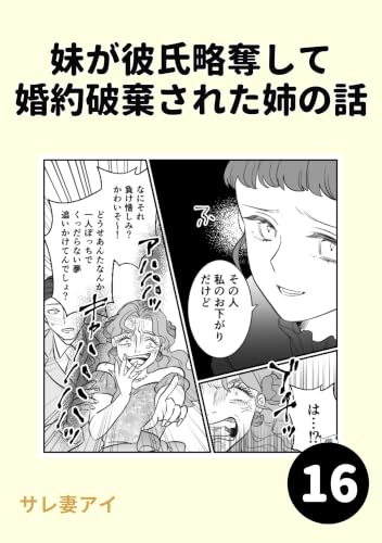 妹が彼氏略奪して婚約破棄された姉の話16 妹が彼氏略奪して 婚約破棄された姉の話