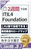 2週間で合格！ITIL 4 Foundation 試験【2026年最新版】 2週間で合格！シリーズ (唯本堂 (Yuihondo))