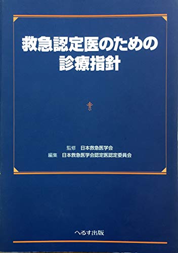 無料電子書籍 アプリ 救急認定医のための診療指針 バイ